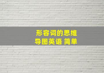 形容词的思维导图英语 简单